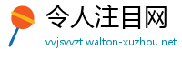 令人注目网